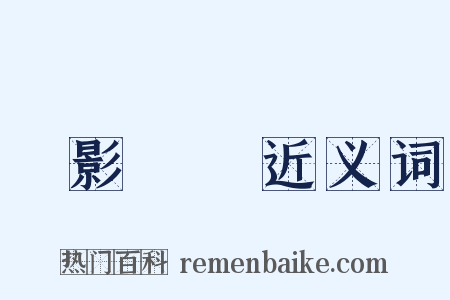 燭影搖紅近义词是什么意思的图片